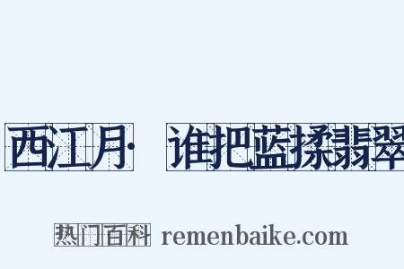 西江月·谁把蓝揉翡翠是什么意思的图片